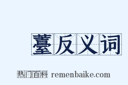 蕓薹反义词是什么意思的图片